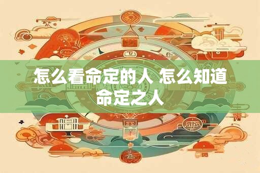 怎么看命定的人 怎么知道命定之人