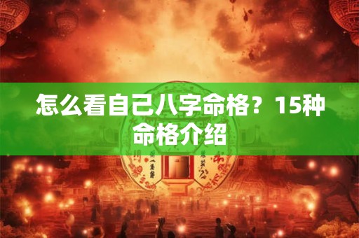 怎么看自己八字命格？15种命格介绍