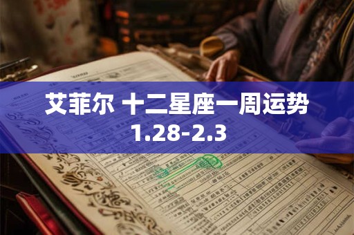 艾菲尔 十二星座一周运势1.28-2.3