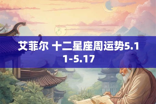 艾菲尔 十二星座周运势5.11-5.17