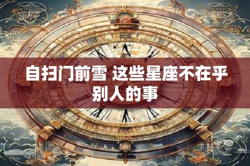 自扫门前雪 这些星座不在乎别人的事