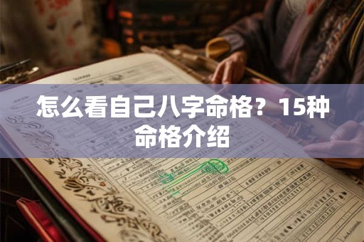 怎么看自己八字命格？15种命格介绍