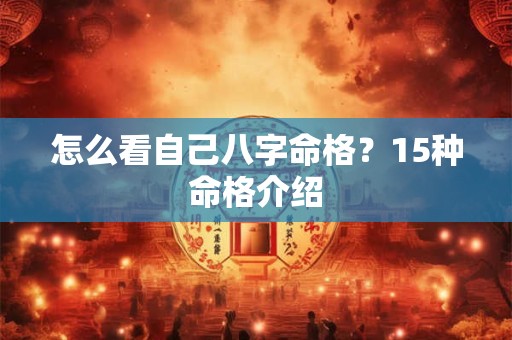 怎么看自己八字命格？15种命格介绍