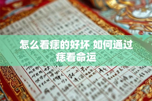 怎么看痣的好坏 如何通过痣看命运