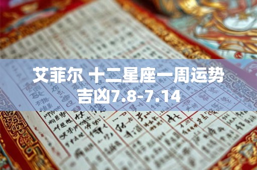 详细阅读:艾菲尔 十二星座一周运势吉凶7.8-7.14 艾菲尔 十二星座一周运势吉凶7.8-7.14