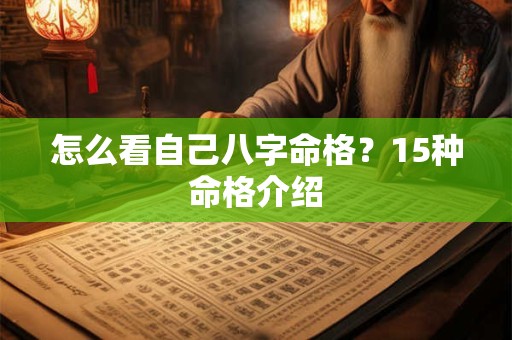 怎么看自己八字命格？15种命格介绍