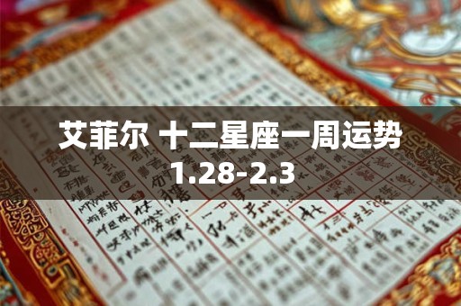 艾菲尔 十二星座一周运势1.28-2.3