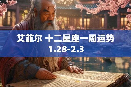 艾菲尔 十二星座一周运势1.28-2.3