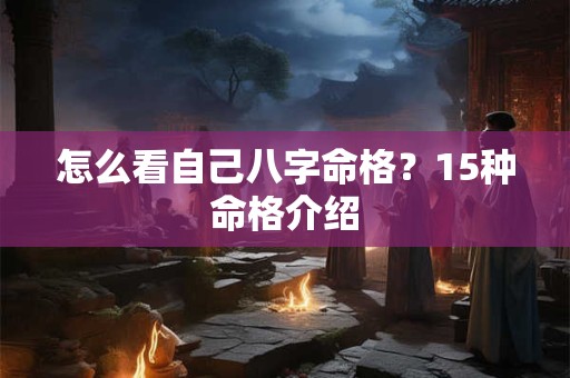 怎么看自己八字命格？15种命格介绍
