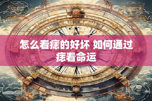 怎么看痣的好坏 如何通过痣看命运