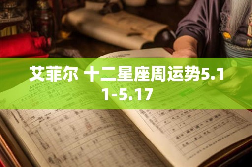 艾菲尔 十二星座周运势5.11-5.17