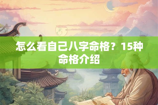 怎么看自己八字命格？15种命格介绍