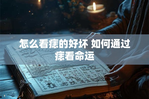 怎么看痣的好坏 如何通过痣看命运