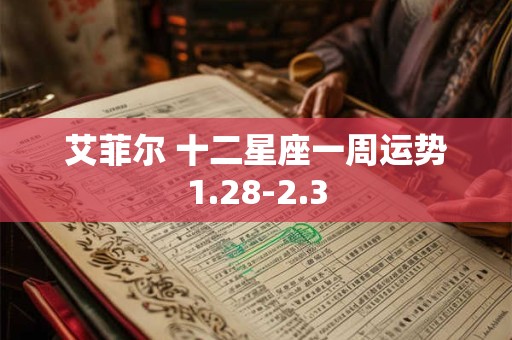 详细阅读:艾菲尔 十二星座一周运势1.28-2.3 艾菲尔 十二星座一周运势1.28-2.3