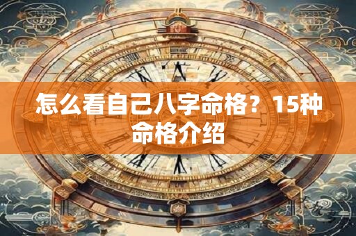 怎么看自己八字命格？15种命格介绍
