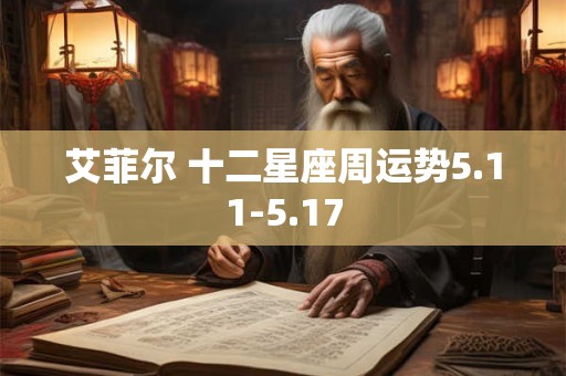 艾菲尔 十二星座周运势5.11-5.17