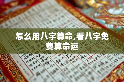 怎么用八字算命,看八字免费算命运