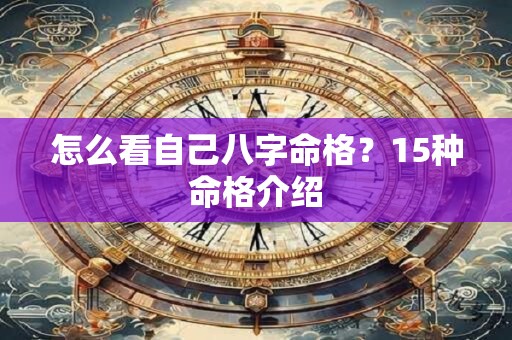 怎么看自己八字命格？15种命格介绍