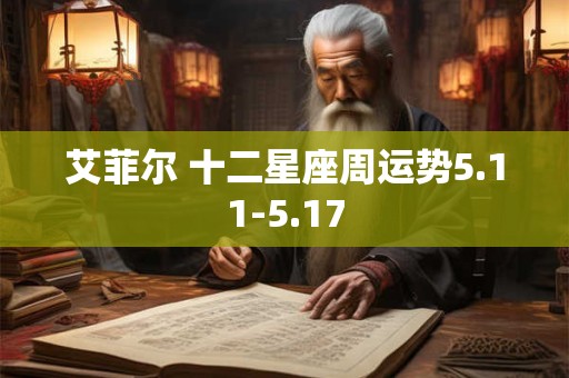 艾菲尔 十二星座周运势5.11-5.17