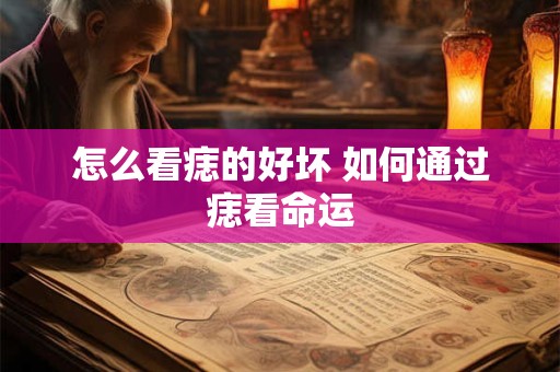 怎么看痣的好坏 如何通过痣看命运