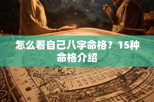 怎么看自己八字命格？15种命格介绍
