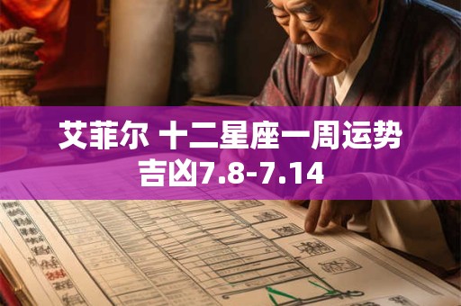 艾菲尔 十二星座一周运势吉凶7.8-7.14