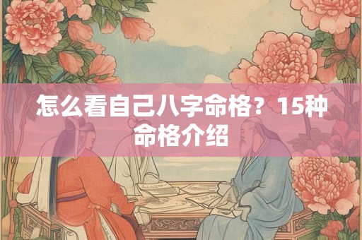 怎么看自己八字命格？15种命格介绍