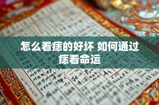 怎么看痣的好坏 如何通过痣看命运