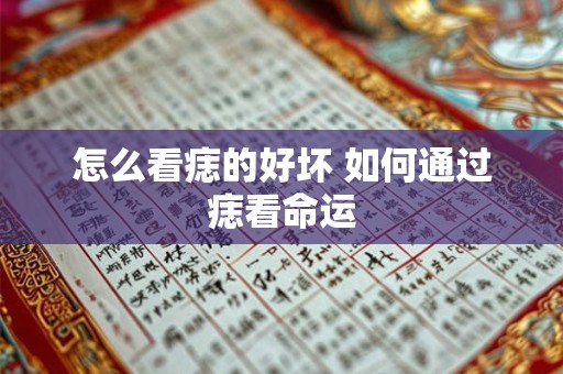 怎么看痣的好坏 如何通过痣看命运