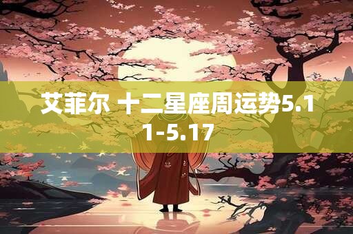 艾菲尔 十二星座周运势5.11-5.17