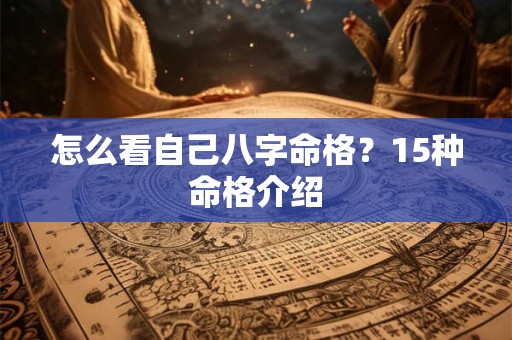 怎么看自己八字命格？15种命格介绍