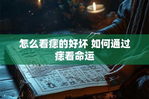 怎么看痣的好坏 如何通过痣看命运