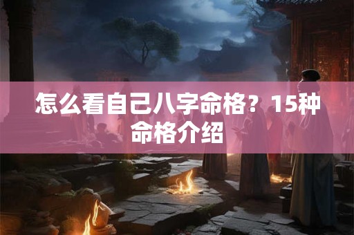 怎么看自己八字命格？15种命格介绍