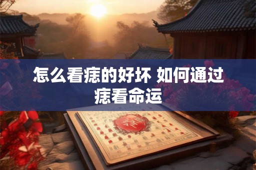 怎么看痣的好坏 如何通过痣看命运