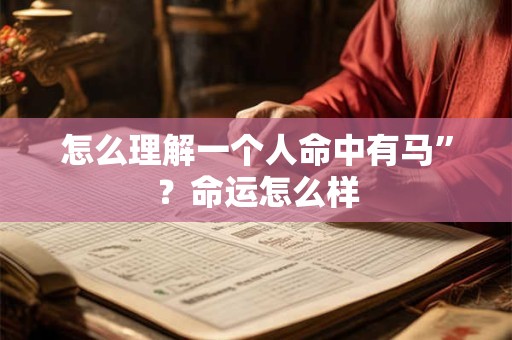 怎么理解一个人命中有马”？命运怎么样