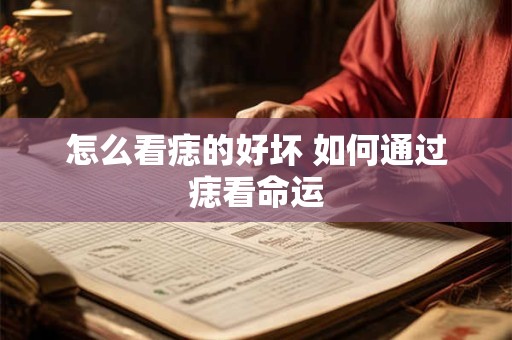 怎么看痣的好坏 如何通过痣看命运