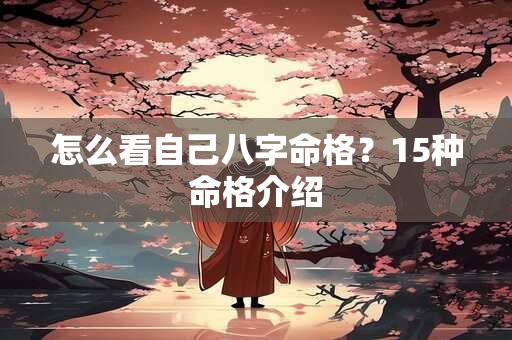 怎么看自己八字命格？15种命格介绍