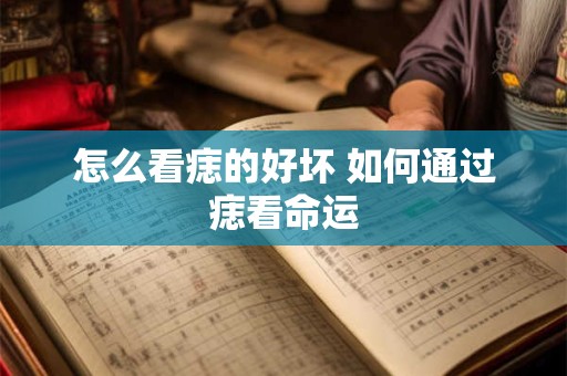 怎么看痣的好坏 如何通过痣看命运
