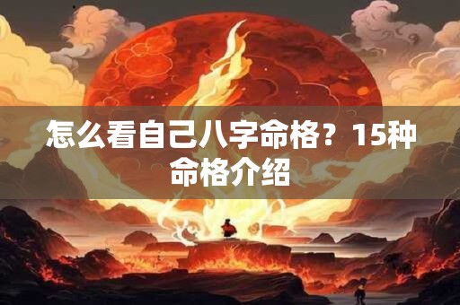 怎么看自己八字命格？15种命格介绍