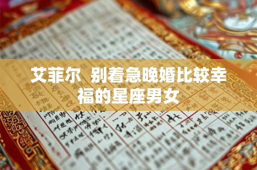艾菲尔  别着急晚婚比较幸福的星座男女