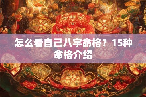 怎么看自己八字命格？15种命格介绍