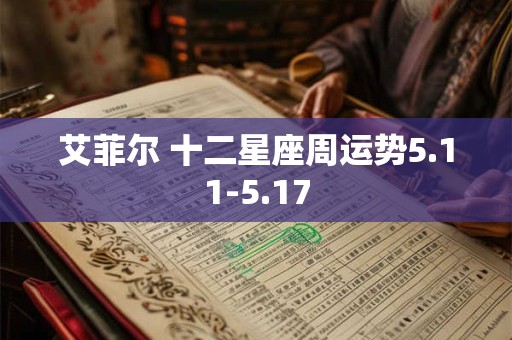 艾菲尔 十二星座周运势5.11-5.17
