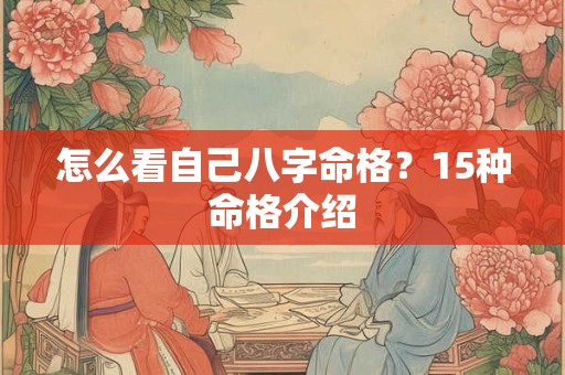 怎么看自己八字命格？15种命格介绍