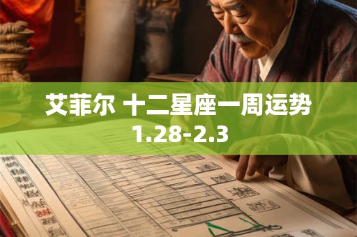 艾菲尔 十二星座一周运势1.28-2.3