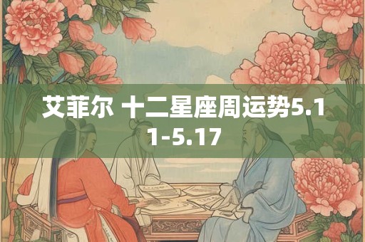 艾菲尔 十二星座周运势5.11-5.17