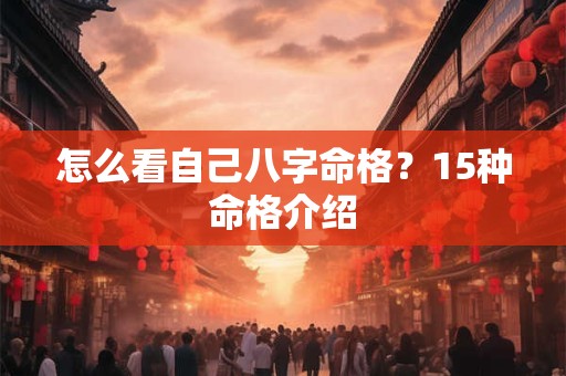 怎么看自己八字命格？15种命格介绍
