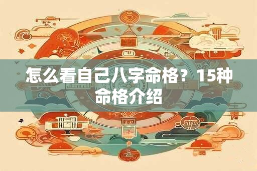 怎么看自己八字命格？15种命格介绍