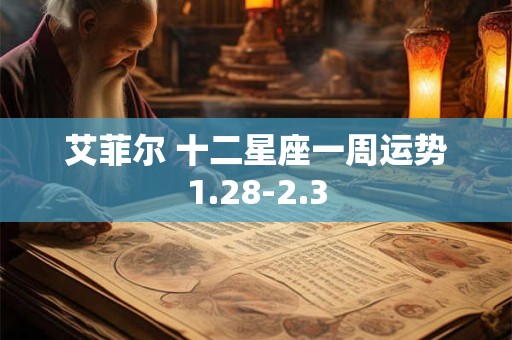 艾菲尔 十二星座一周运势1.28-2.3