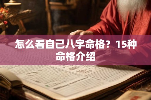 怎么看自己八字命格？15种命格介绍
