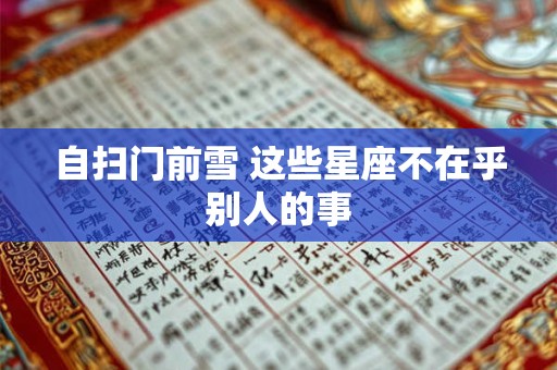 自扫门前雪 这些星座不在乎别人的事
